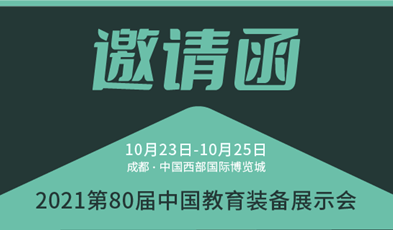 共建優質教育，捷視飛通邀您參加第80屆中國教育裝備展